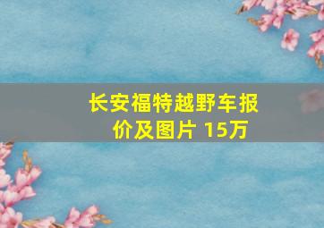 长安福特越野车报价及图片 15万